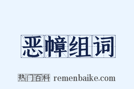 恶幛组词是什么意思的图片